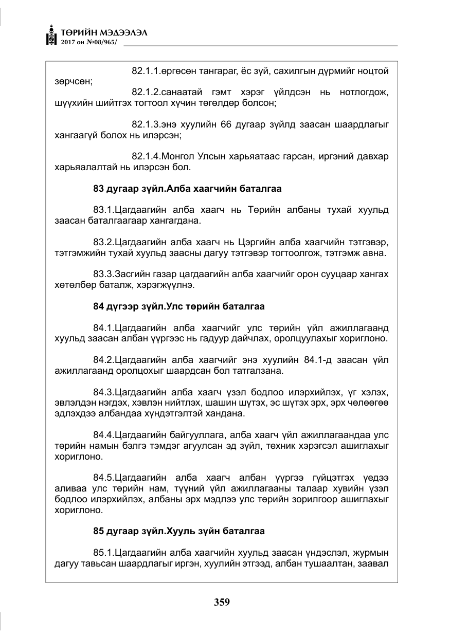 «Төрийн мэдээлэл» № 8, файлын 72-р хуудас
