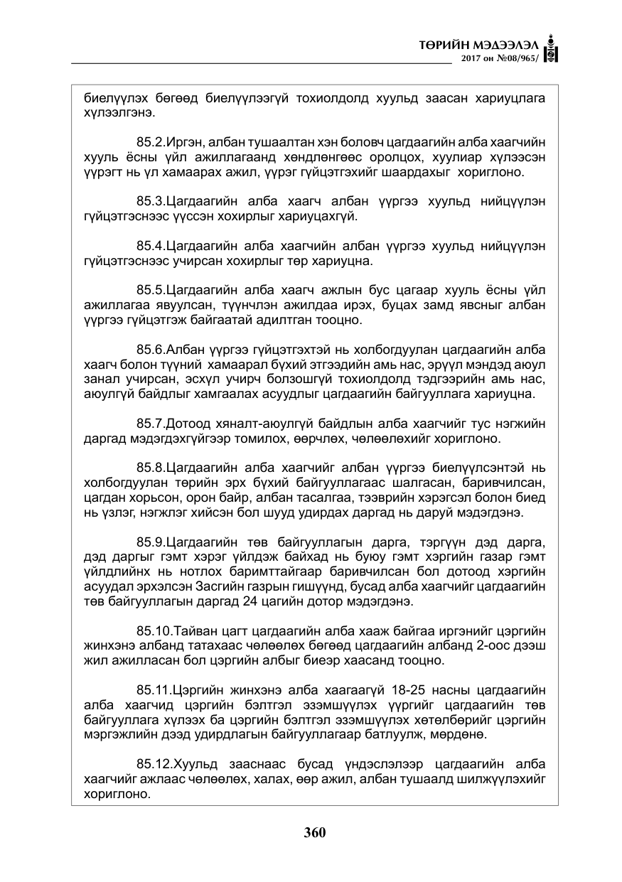 «Төрийн мэдээлэл» № 8, файлын 73-р хуудас