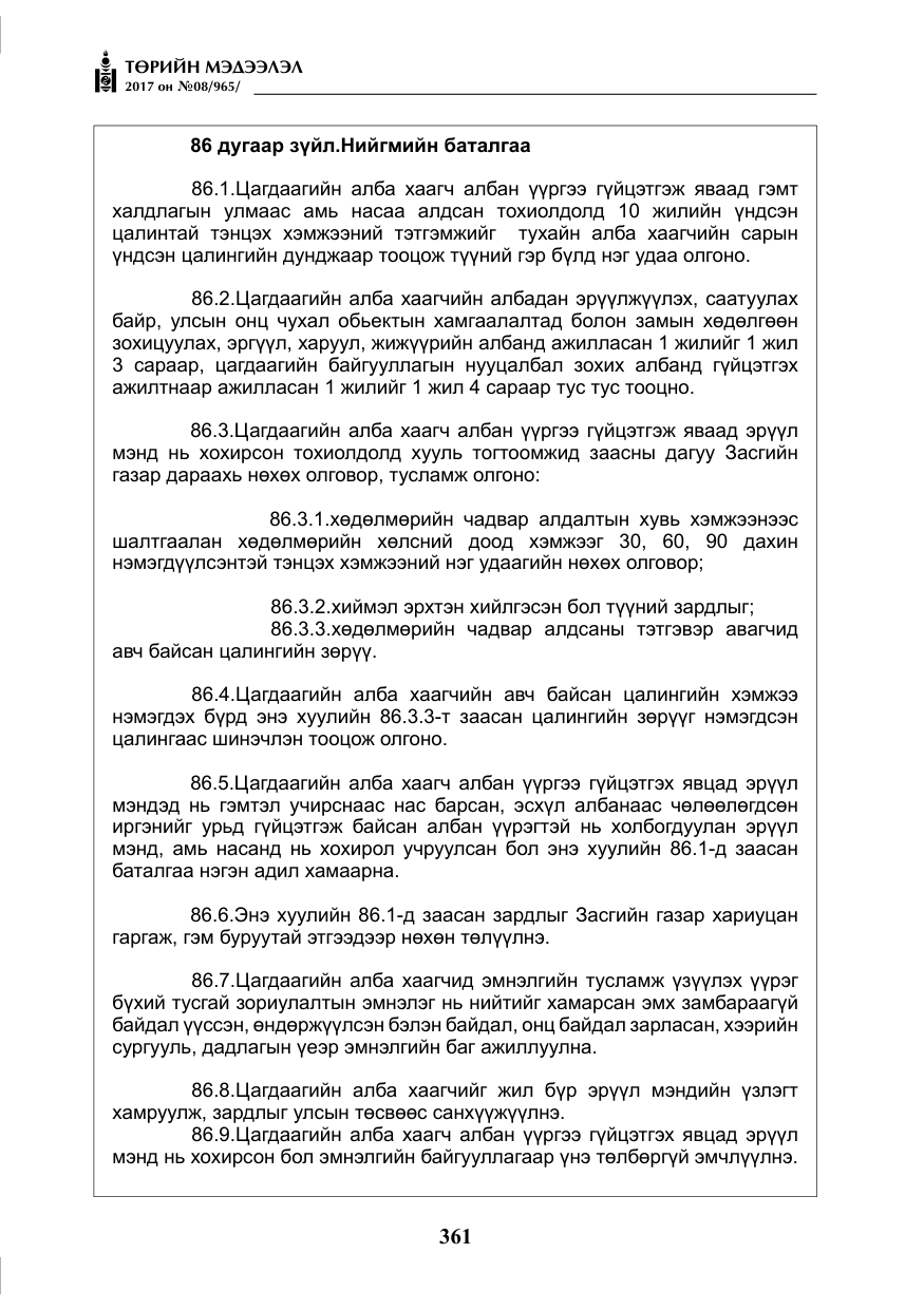 «Төрийн мэдээлэл» № 8, файлын 74-р хуудас