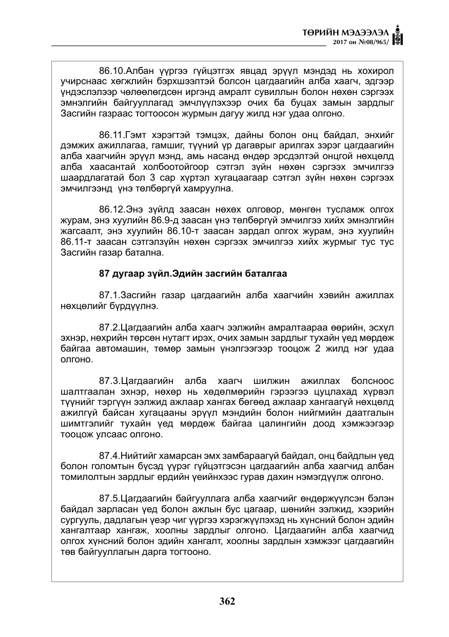 «Төрийн мэдээлэл» № 8, файлын 75-р хуудас