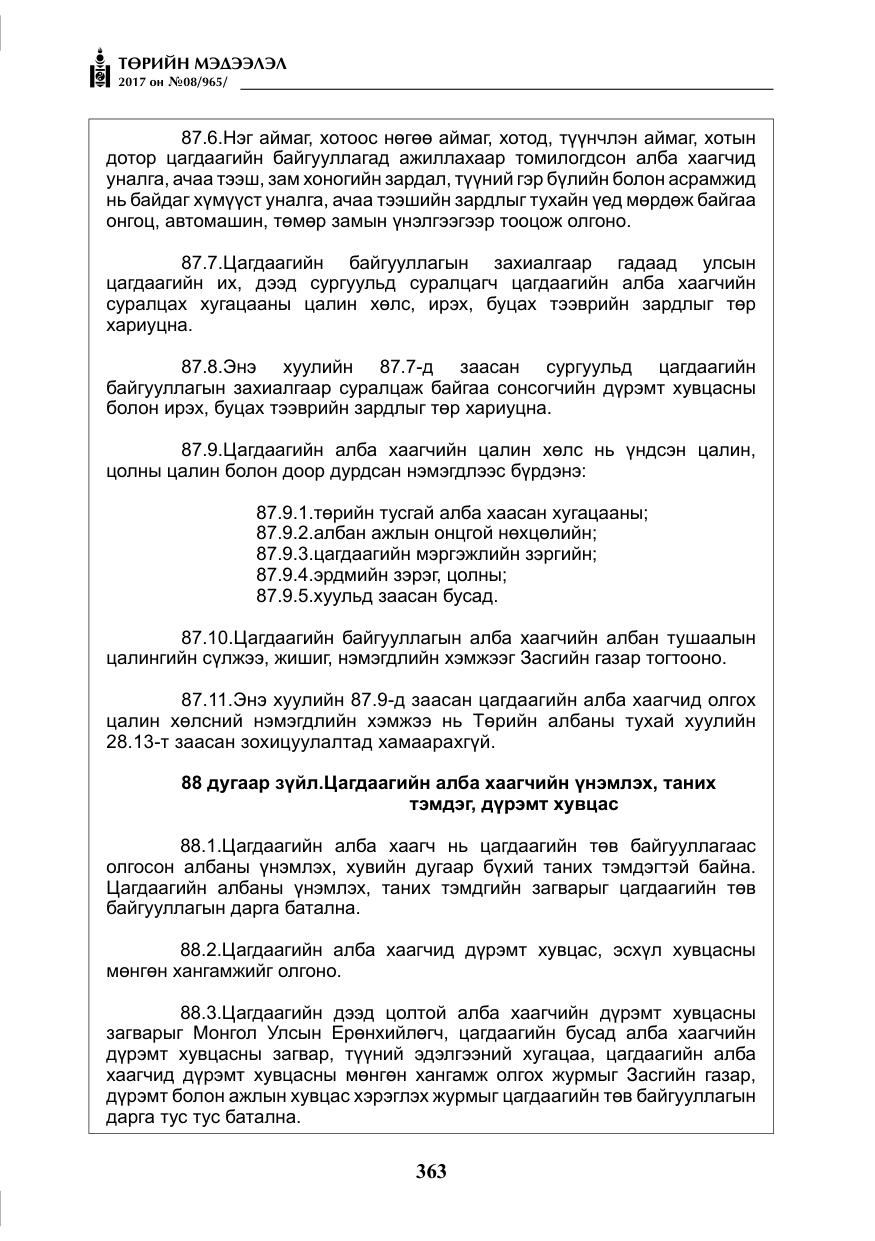 «Төрийн мэдээлэл» № 8, файлын 76-р хуудас