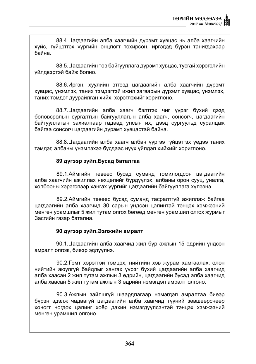 «Төрийн мэдээлэл» № 8, файлын 77-р хуудас