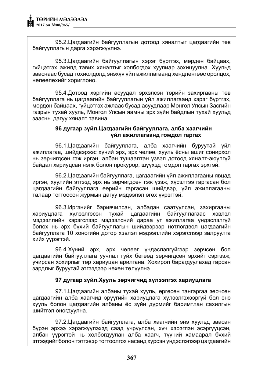 «Төрийн мэдээлэл» № 8, файлын 80-р хуудас