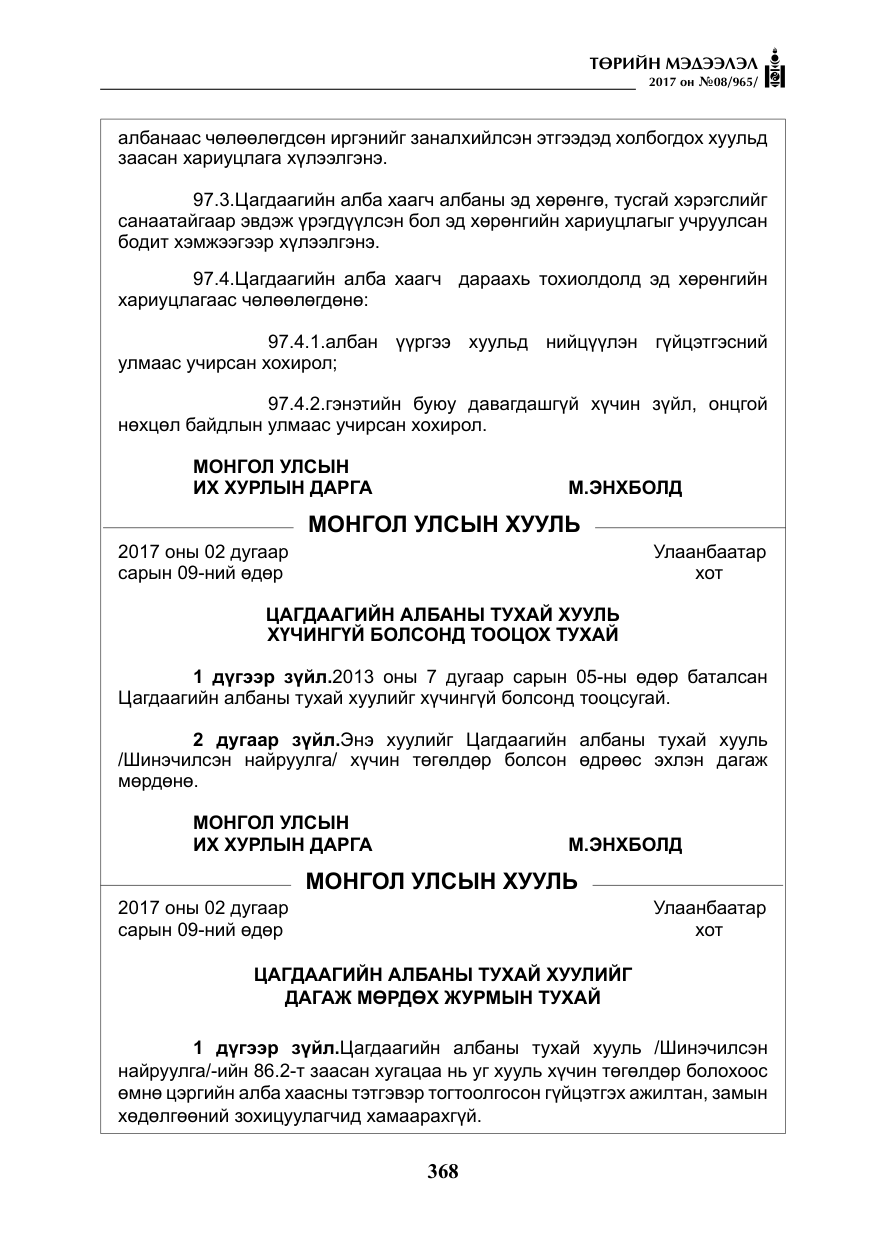 «Төрийн мэдээлэл» № 8, файлын 81-р хуудас