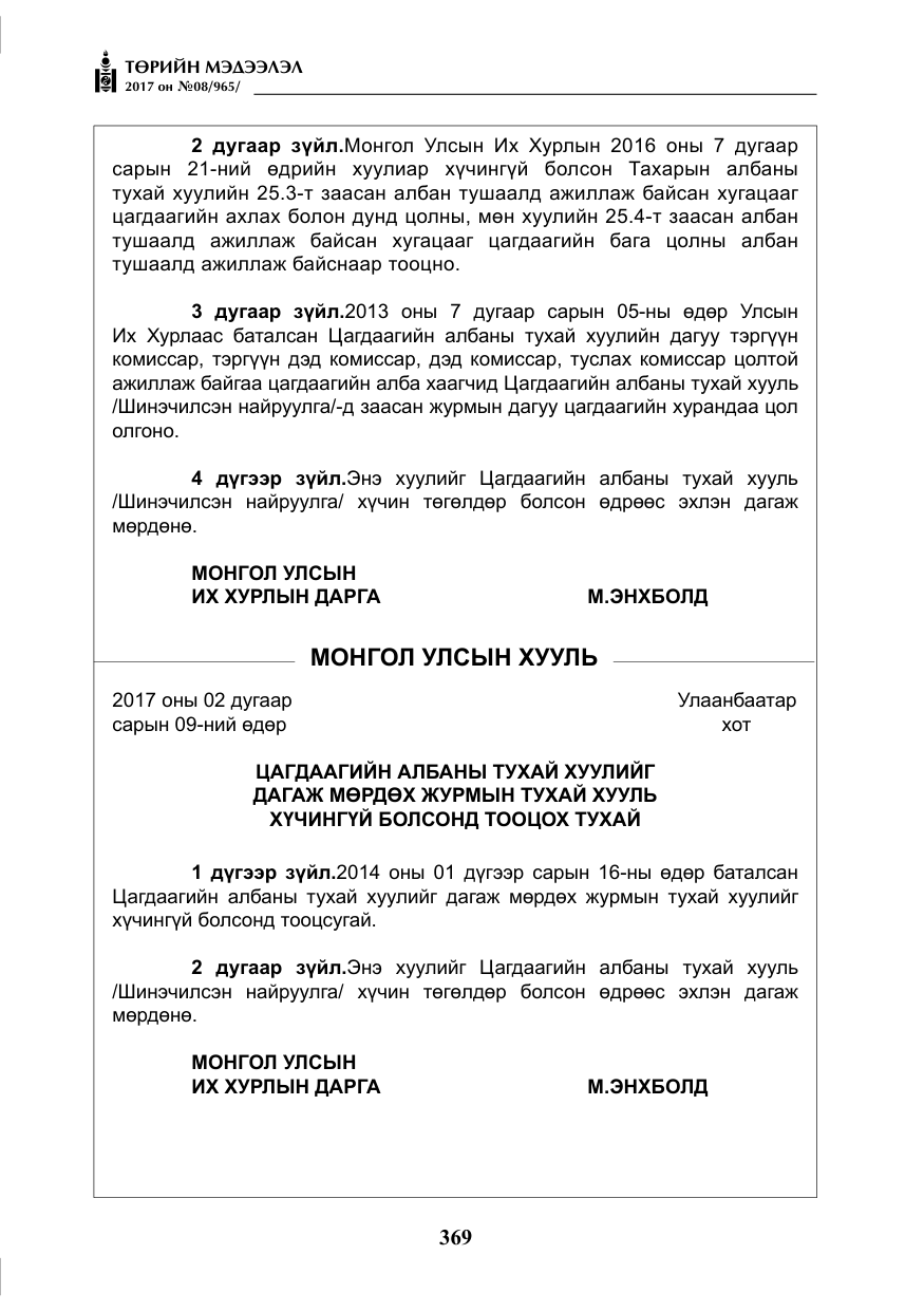 «Төрийн мэдээлэл» № 8, файлын 82-р хуудас