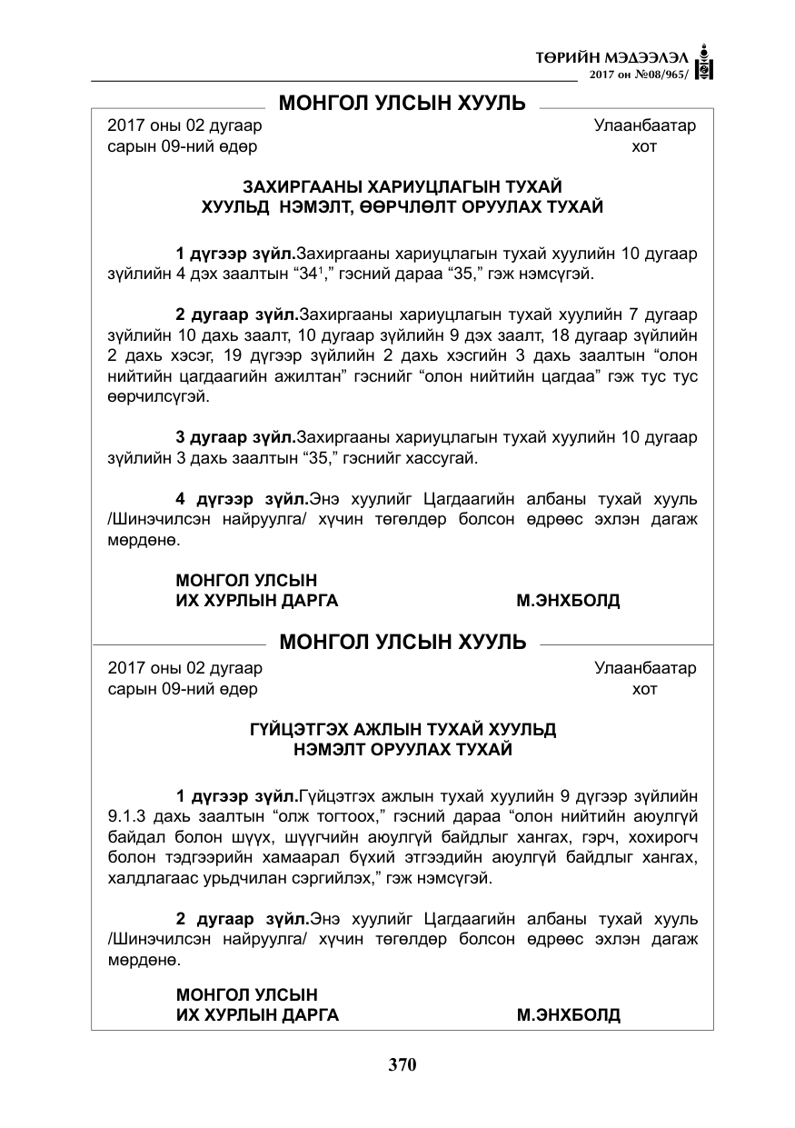 «Төрийн мэдээлэл» № 8, файлын 83-р хуудас