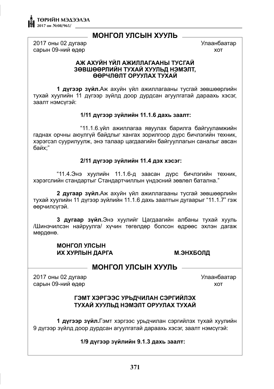 «Төрийн мэдээлэл» № 8, файлын 84-р хуудас