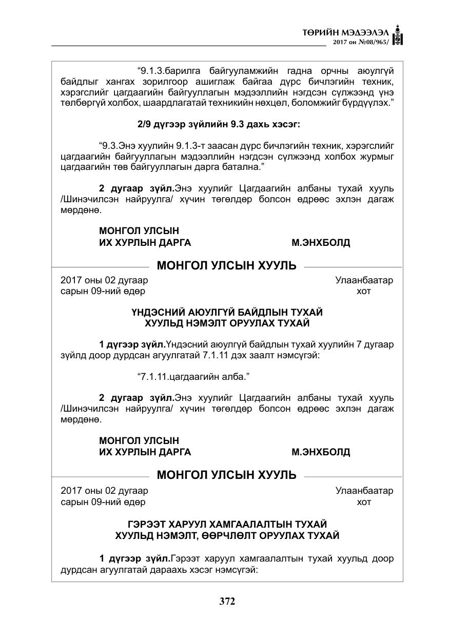 «Төрийн мэдээлэл» № 8, файлын 85-р хуудас