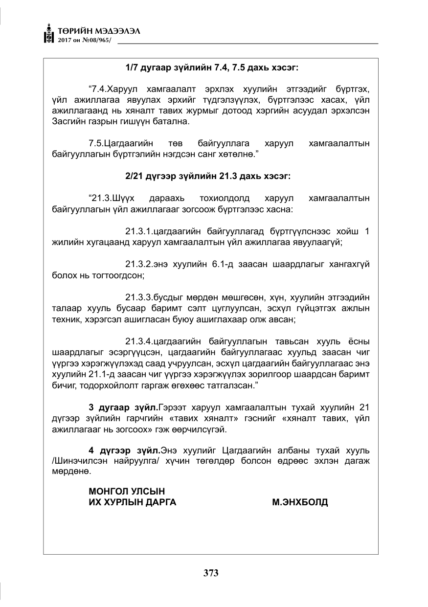«Төрийн мэдээлэл» № 8, файлын 86-р хуудас