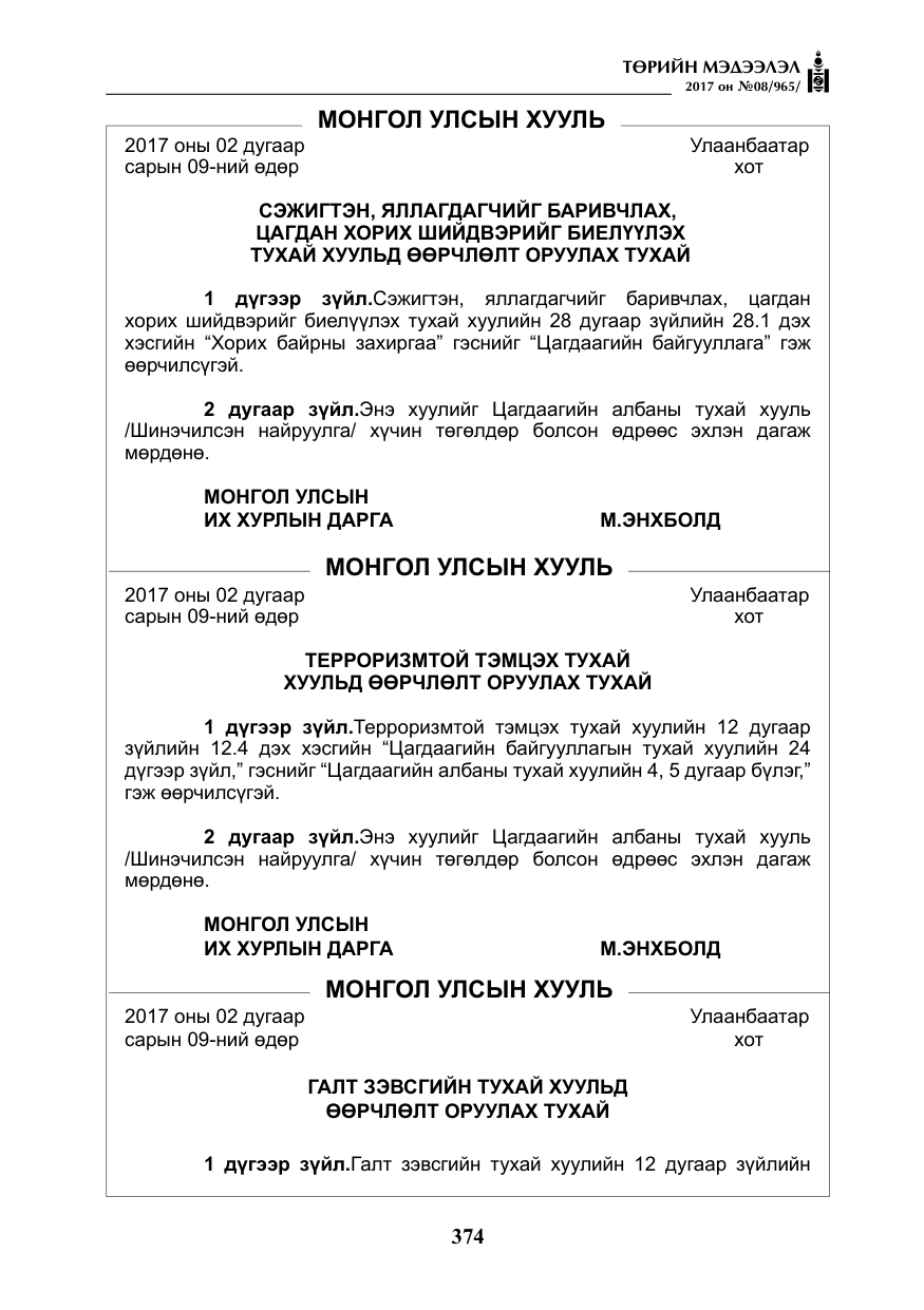 «Төрийн мэдээлэл» № 8, файлын 87-р хуудас