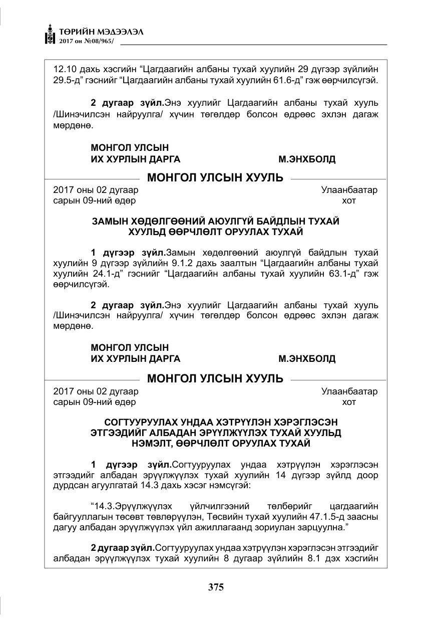 «Төрийн мэдээлэл» № 8, файлын 88-р хуудас