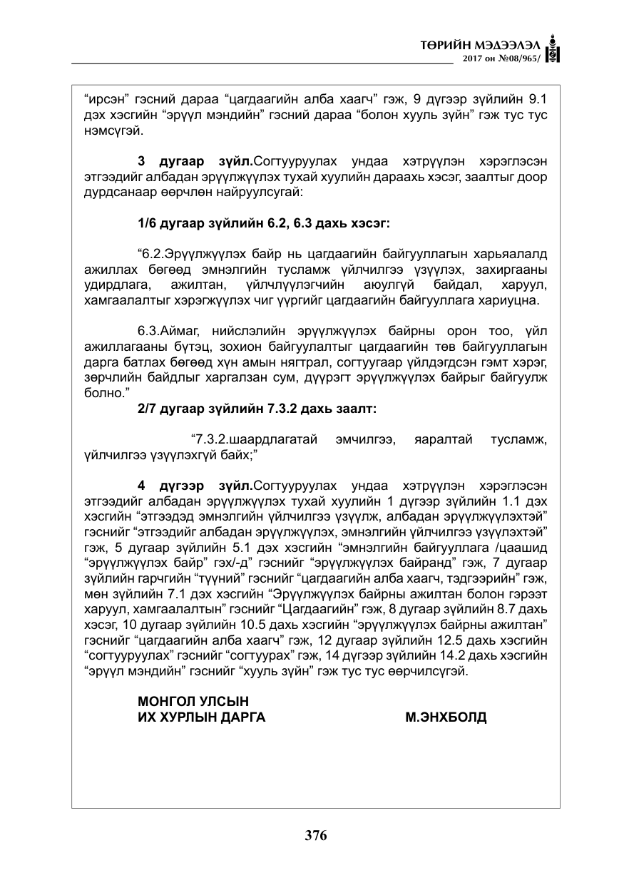 «Төрийн мэдээлэл» № 8, файлын 89-р хуудас