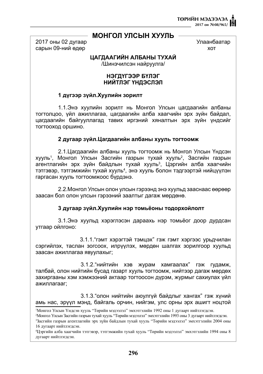 «Төрийн мэдээлэл» № 8, файлын 9-р хуудас