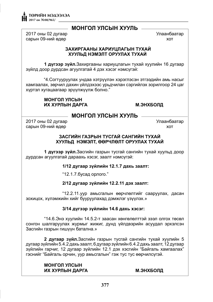 «Төрийн мэдээлэл» № 8, файлын 90-р хуудас