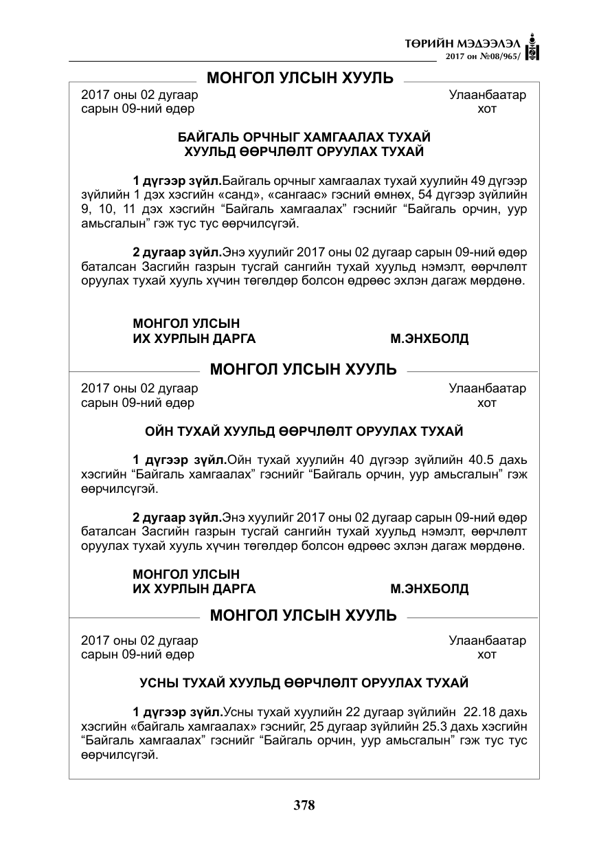 «Төрийн мэдээлэл» № 8, файлын 91-р хуудас