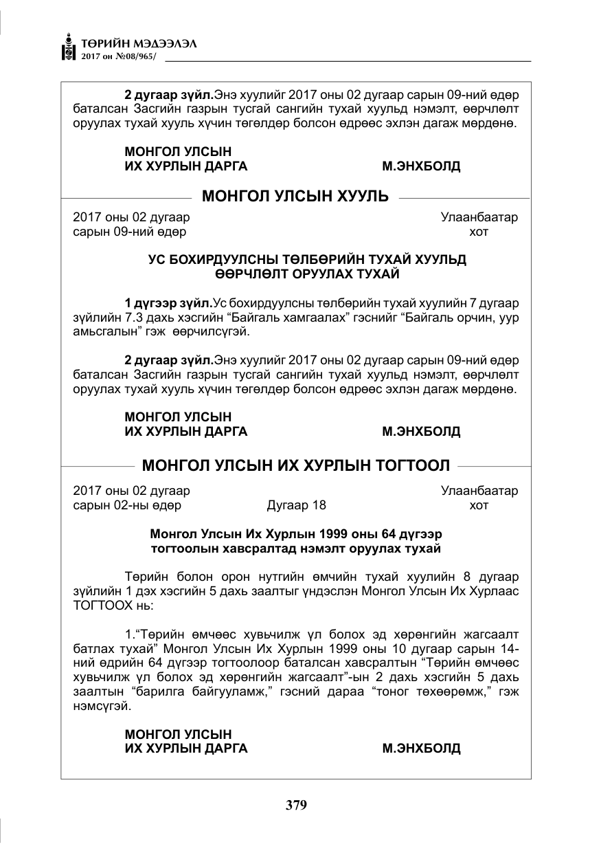 «Төрийн мэдээлэл» № 8, файлын 92-р хуудас