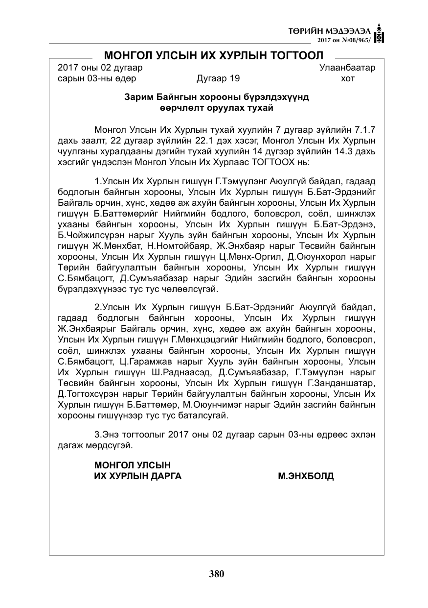 «Төрийн мэдээлэл» № 8, файлын 93-р хуудас