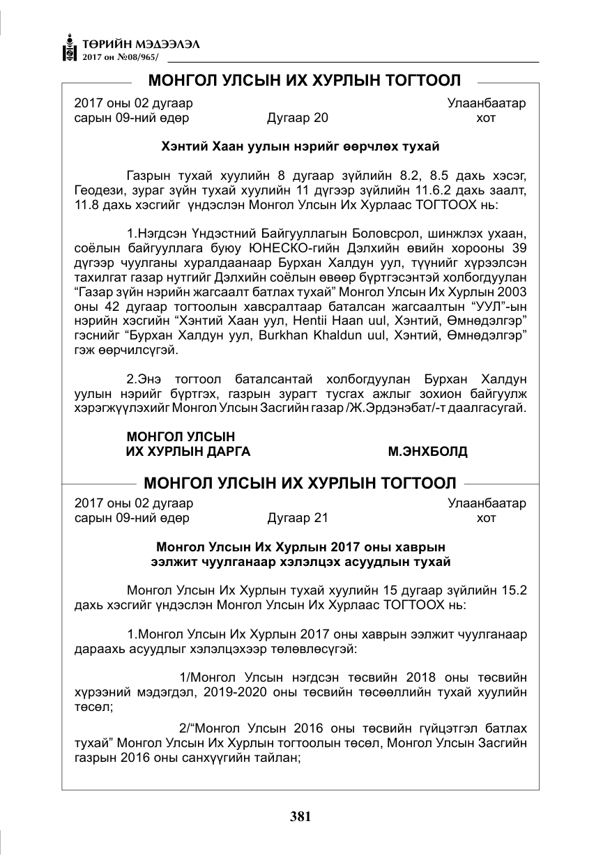 «Төрийн мэдээлэл» № 8, файлын 94-р хуудас