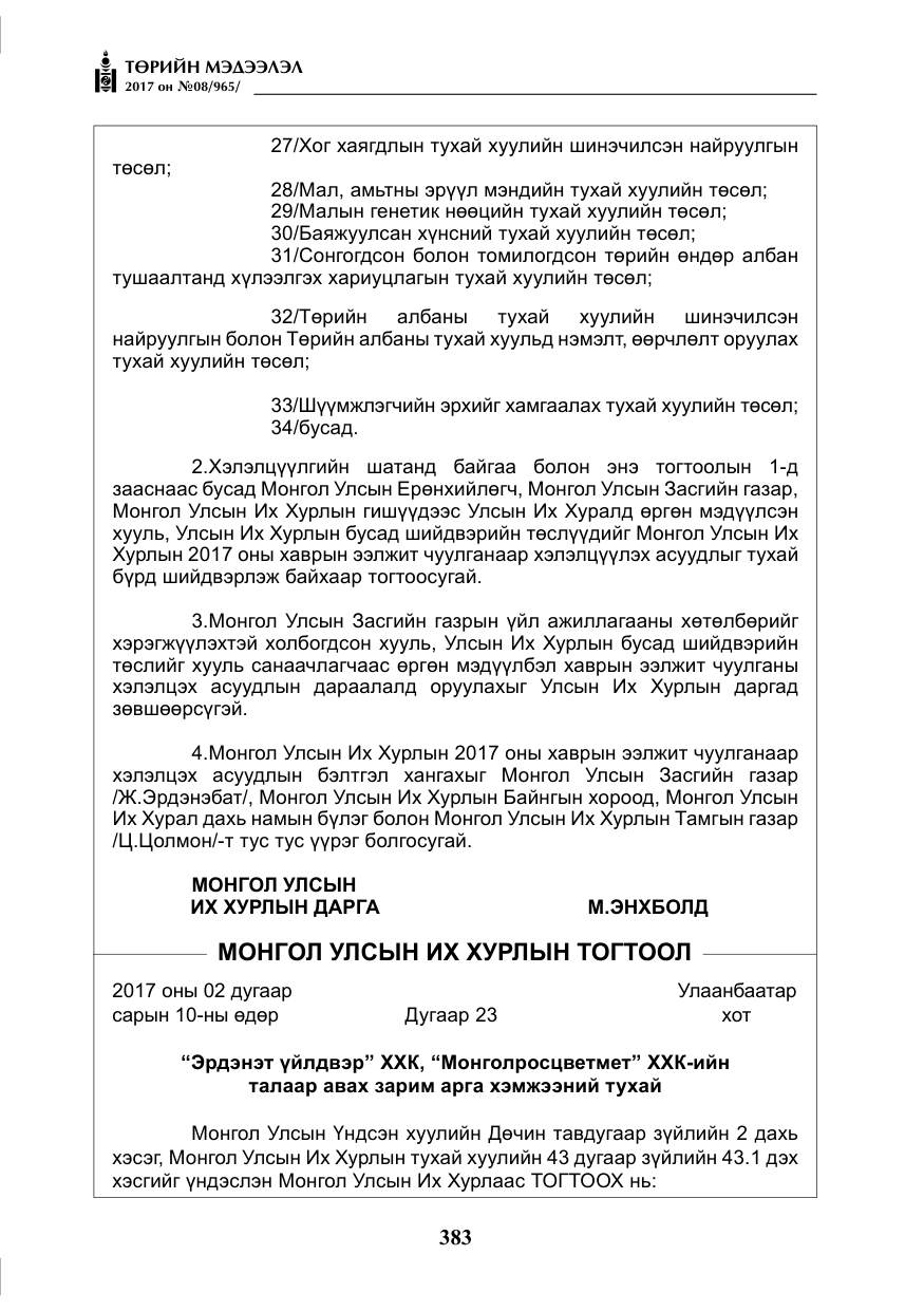 «Төрийн мэдээлэл» № 8, файлын 96-р хуудас