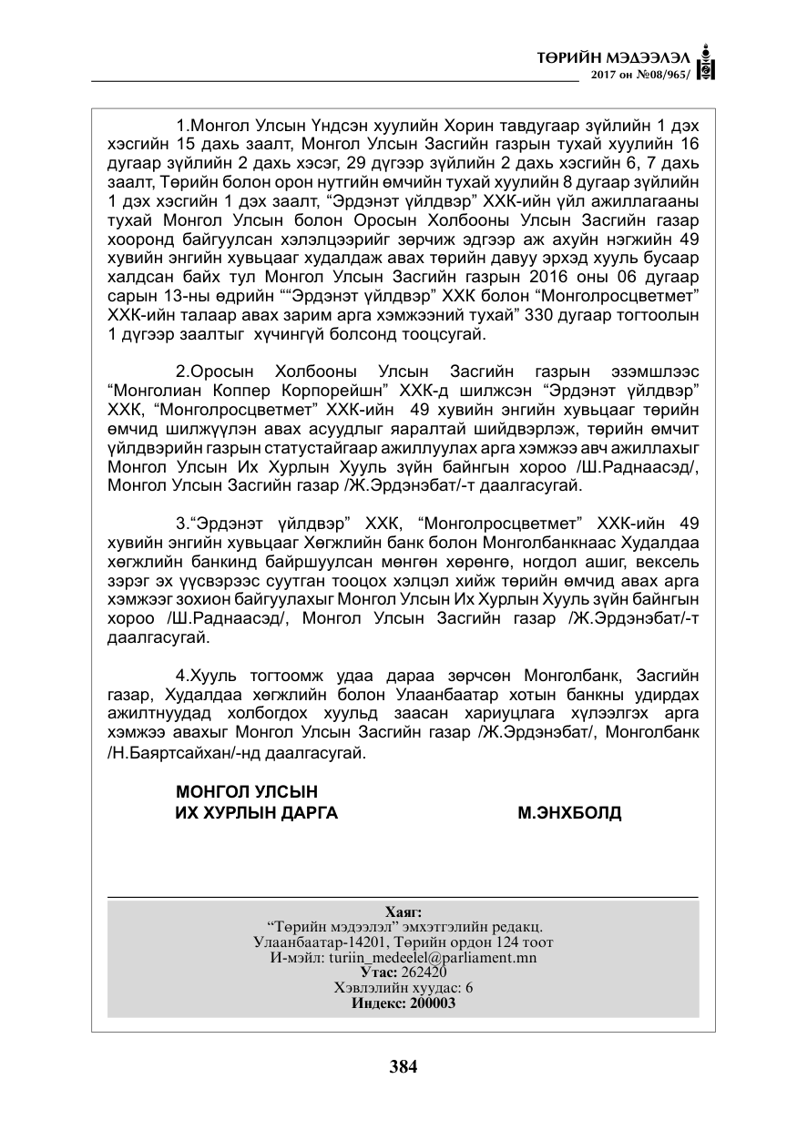 «Төрийн мэдээлэл» № 8, файлын 97-р хуудас