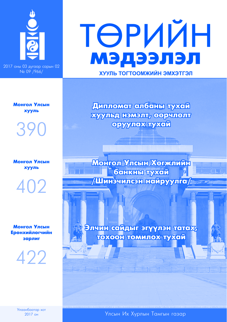 «Төрийн мэдээлэл» № 9, файлын 1-р хуудас