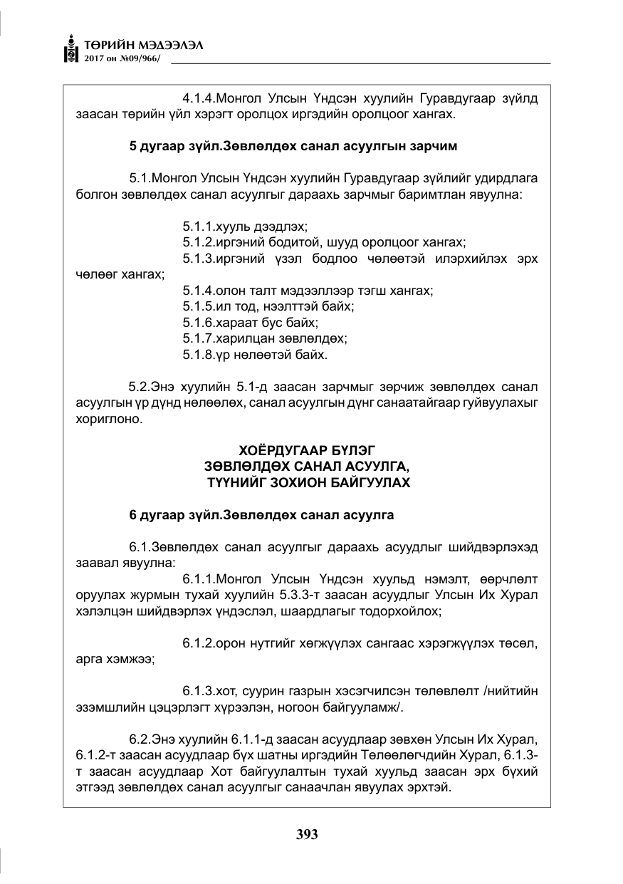 «Төрийн мэдээлэл» № 9, файлын 10-р хуудас