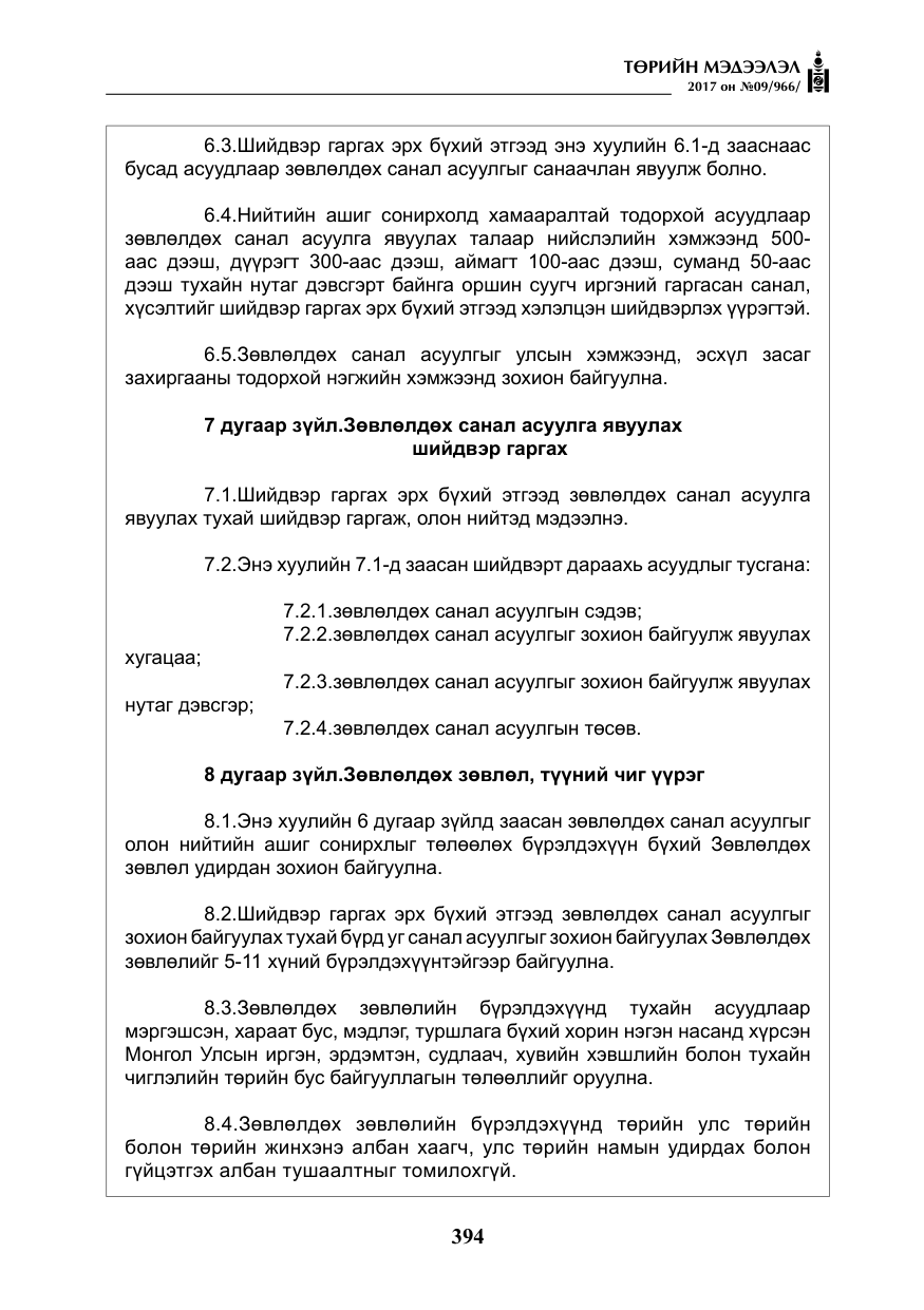 «Төрийн мэдээлэл» № 9, файлын 11-р хуудас