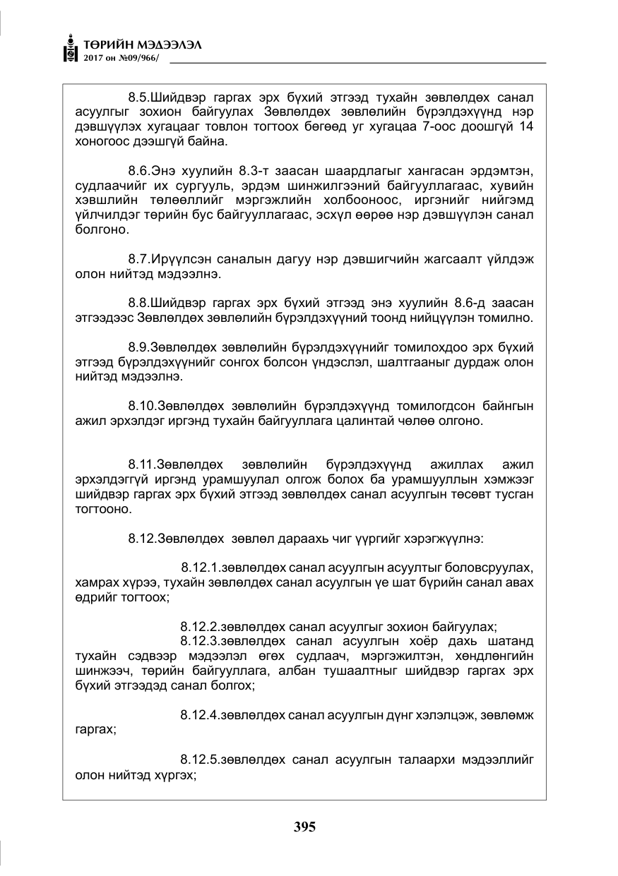 «Төрийн мэдээлэл» № 9, файлын 12-р хуудас