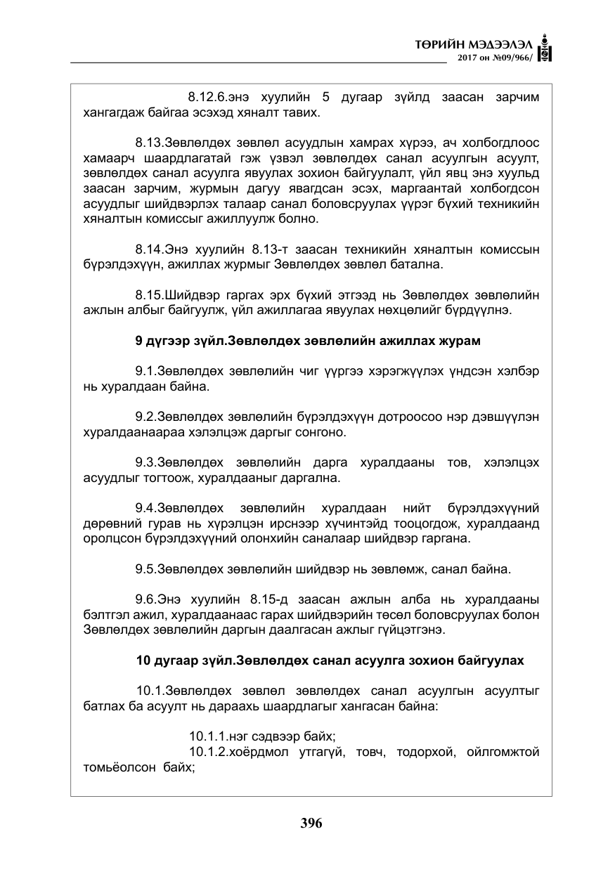 «Төрийн мэдээлэл» № 9, файлын 13-р хуудас