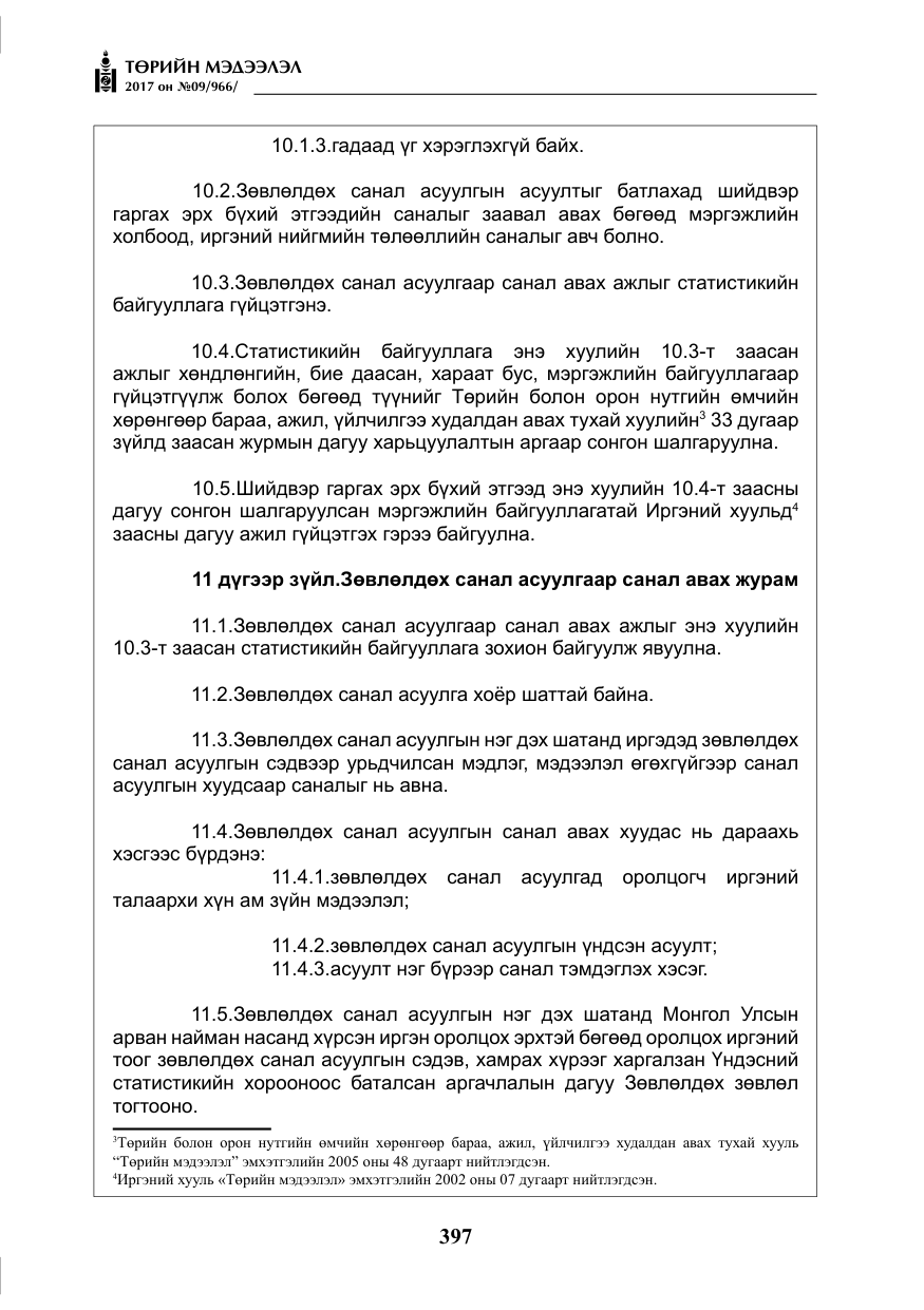«Төрийн мэдээлэл» № 9, файлын 14-р хуудас