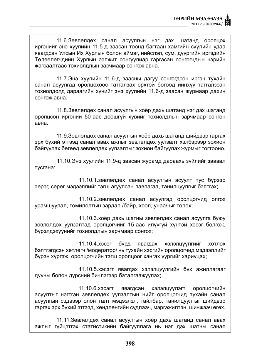 «Төрийн мэдээлэл» № 9, файлын 15-р хуудас