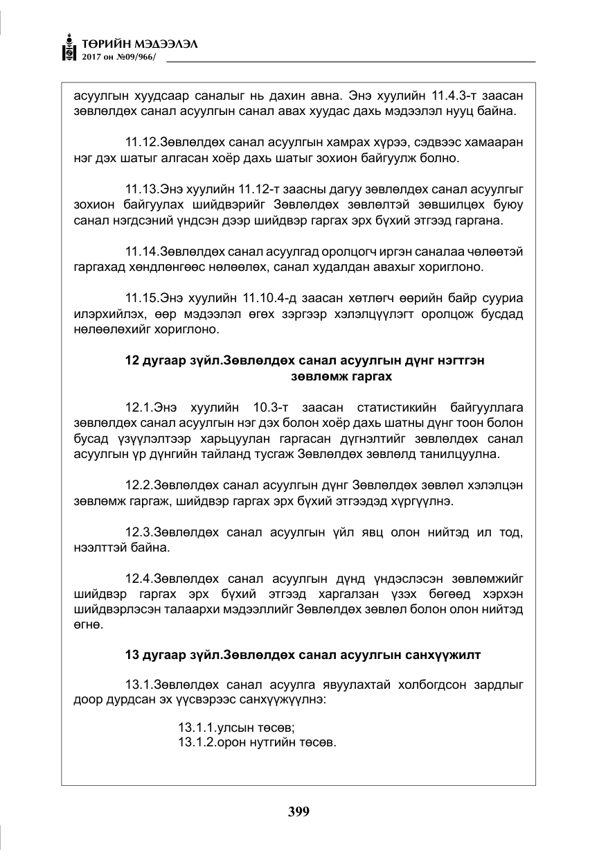 «Төрийн мэдээлэл» № 9, файлын 16-р хуудас