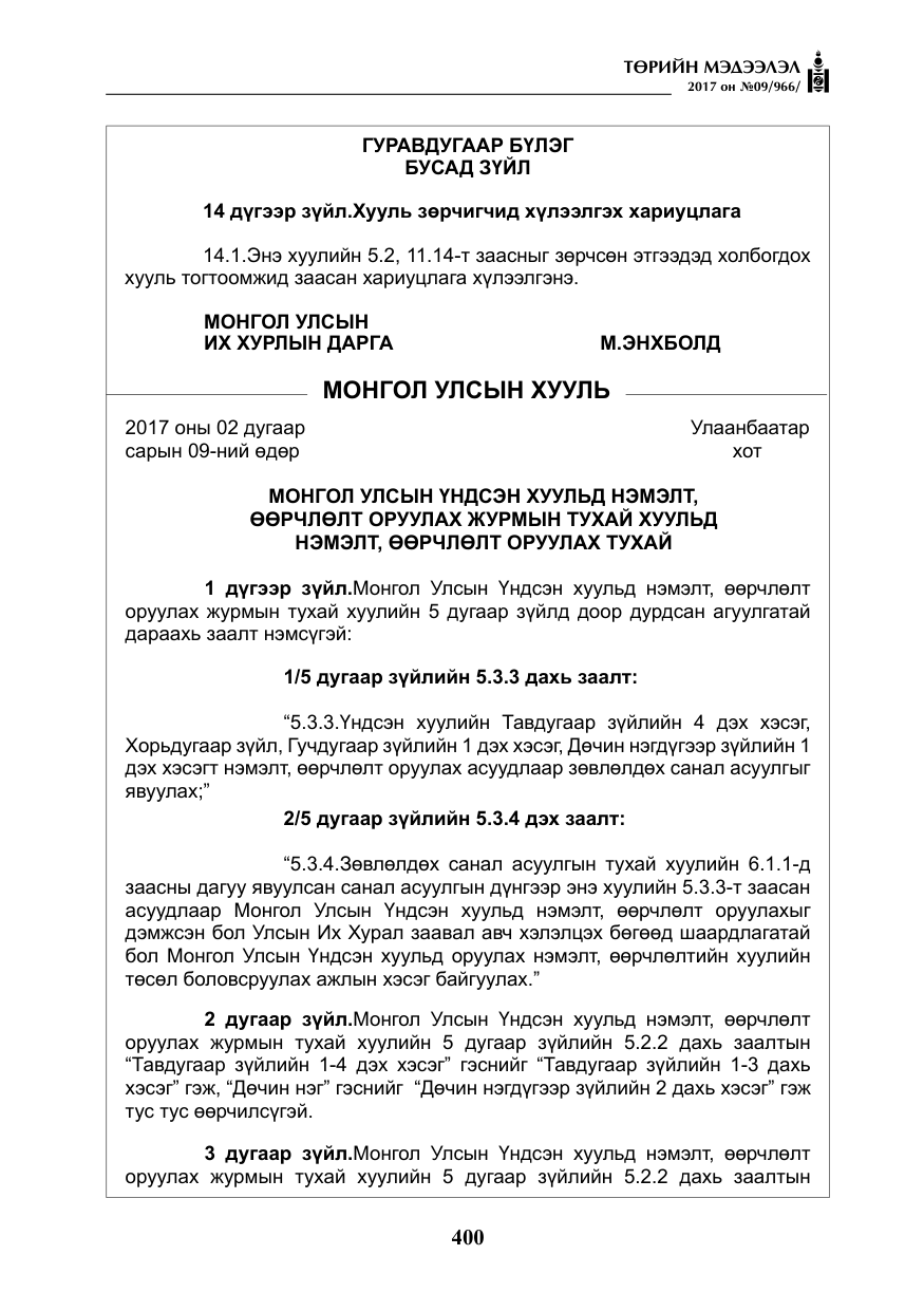 «Төрийн мэдээлэл» № 9, файлын 17-р хуудас