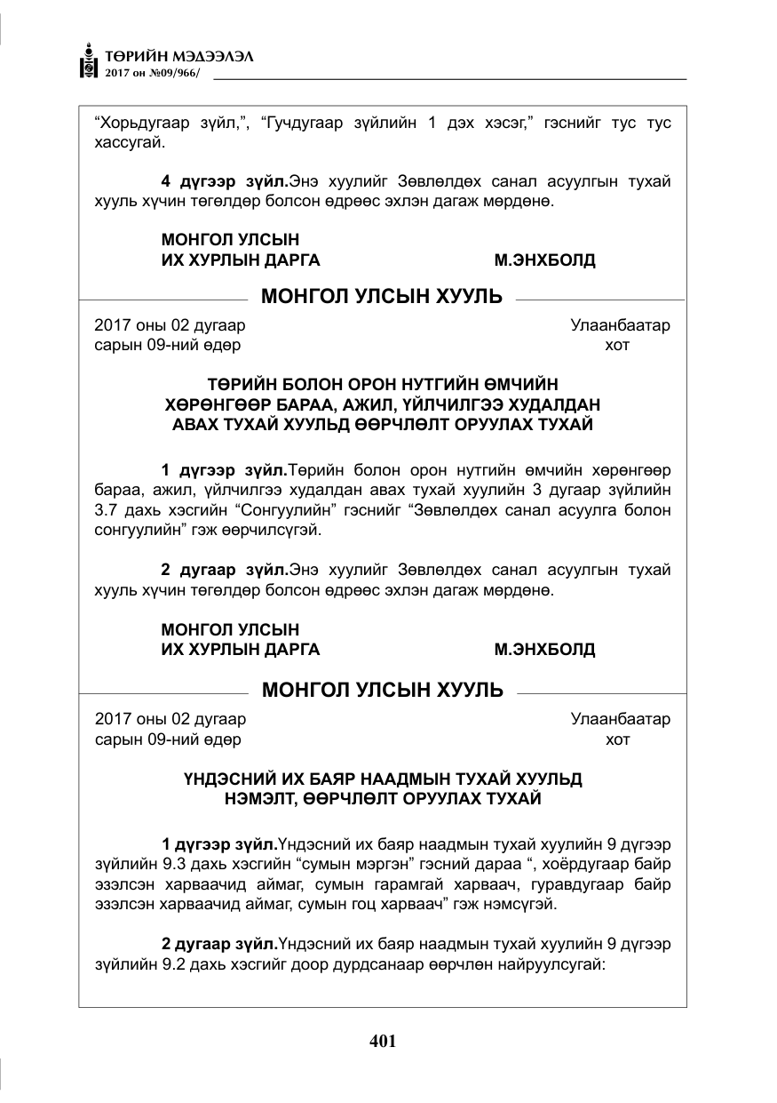 «Төрийн мэдээлэл» № 9, файлын 18-р хуудас