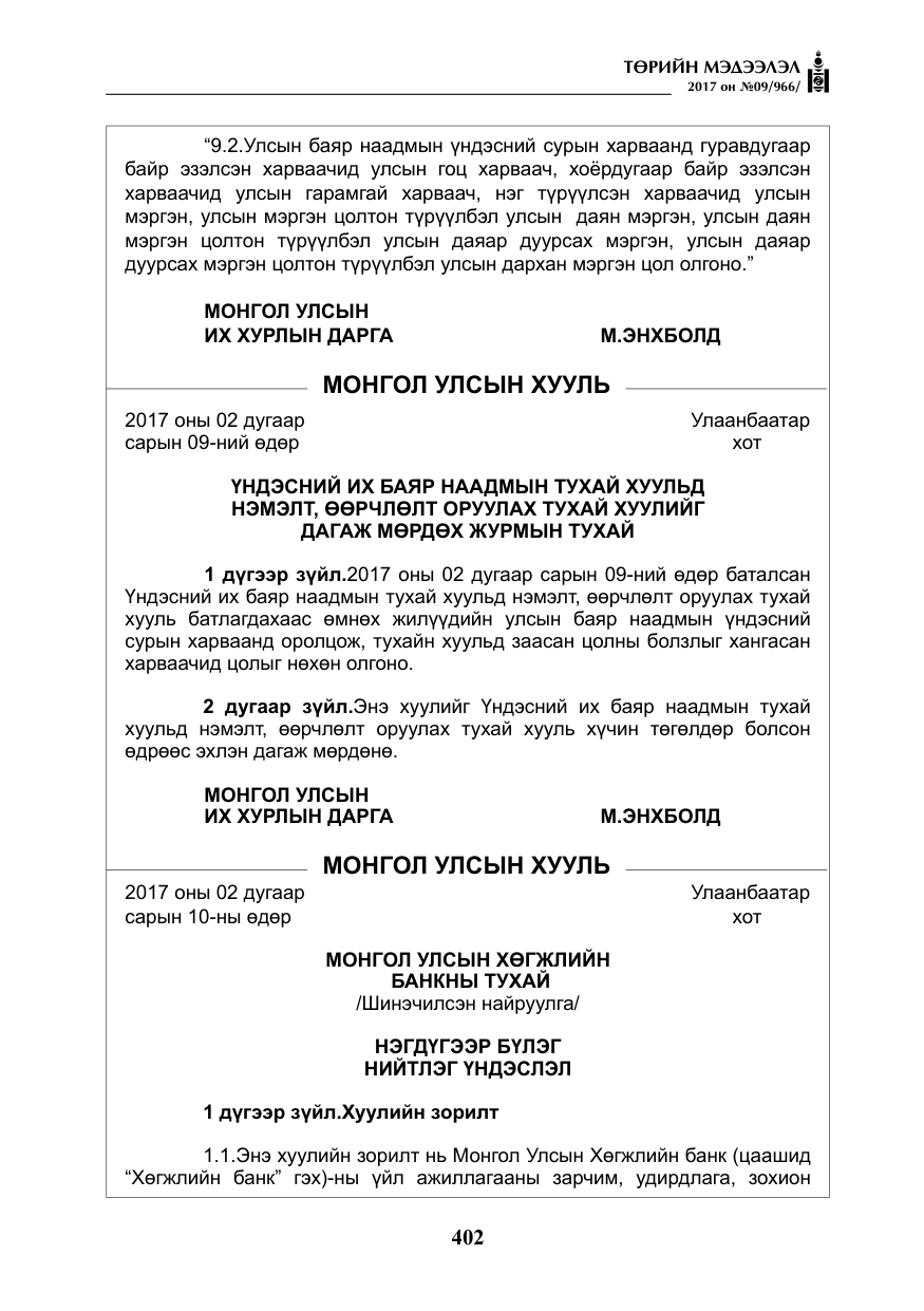 «Төрийн мэдээлэл» № 9, файлын 19-р хуудас