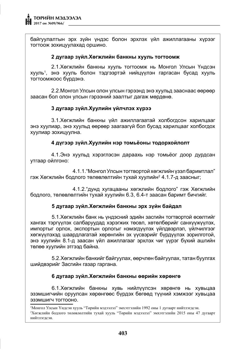 «Төрийн мэдээлэл» № 9, файлын 20-р хуудас