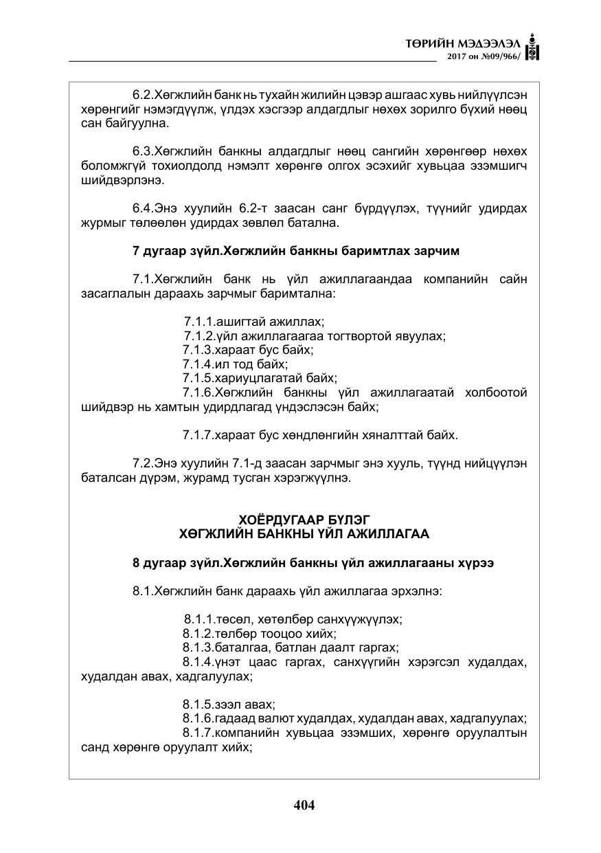 «Төрийн мэдээлэл» № 9, файлын 21-р хуудас