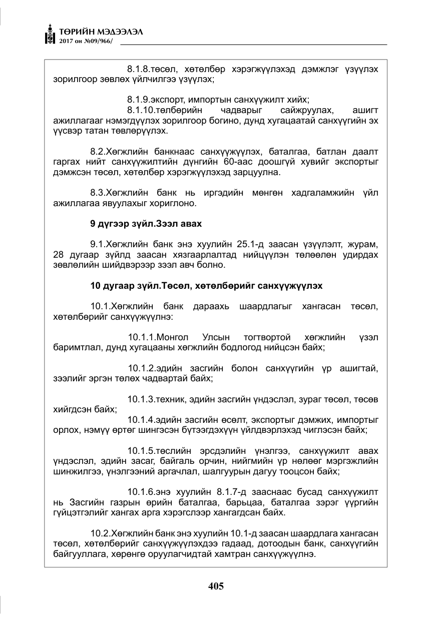 «Төрийн мэдээлэл» № 9, файлын 22-р хуудас