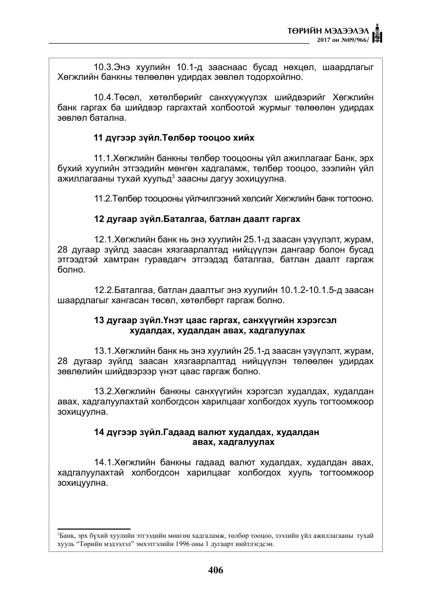 «Төрийн мэдээлэл» № 9, файлын 23-р хуудас