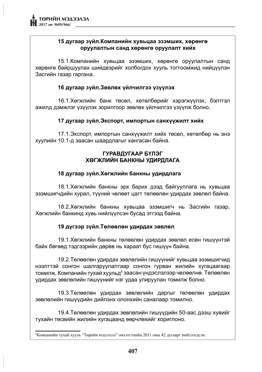 «Төрийн мэдээлэл» № 9, файлын 24-р хуудас