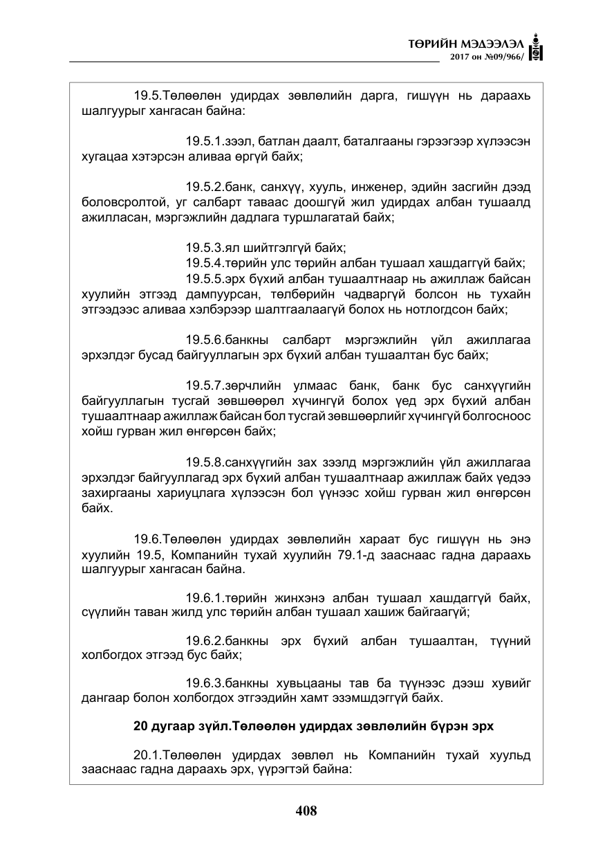 «Төрийн мэдээлэл» № 9, файлын 25-р хуудас