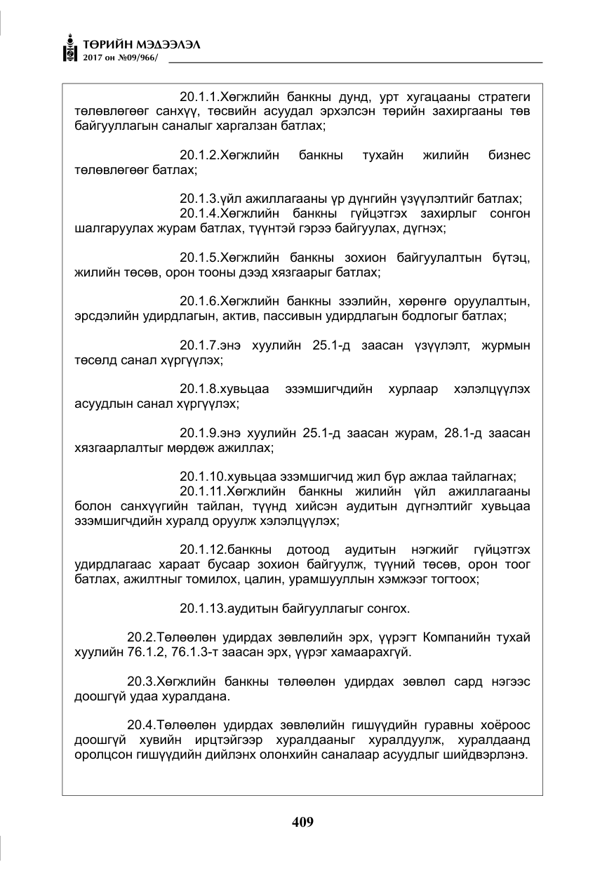 «Төрийн мэдээлэл» № 9, файлын 26-р хуудас
