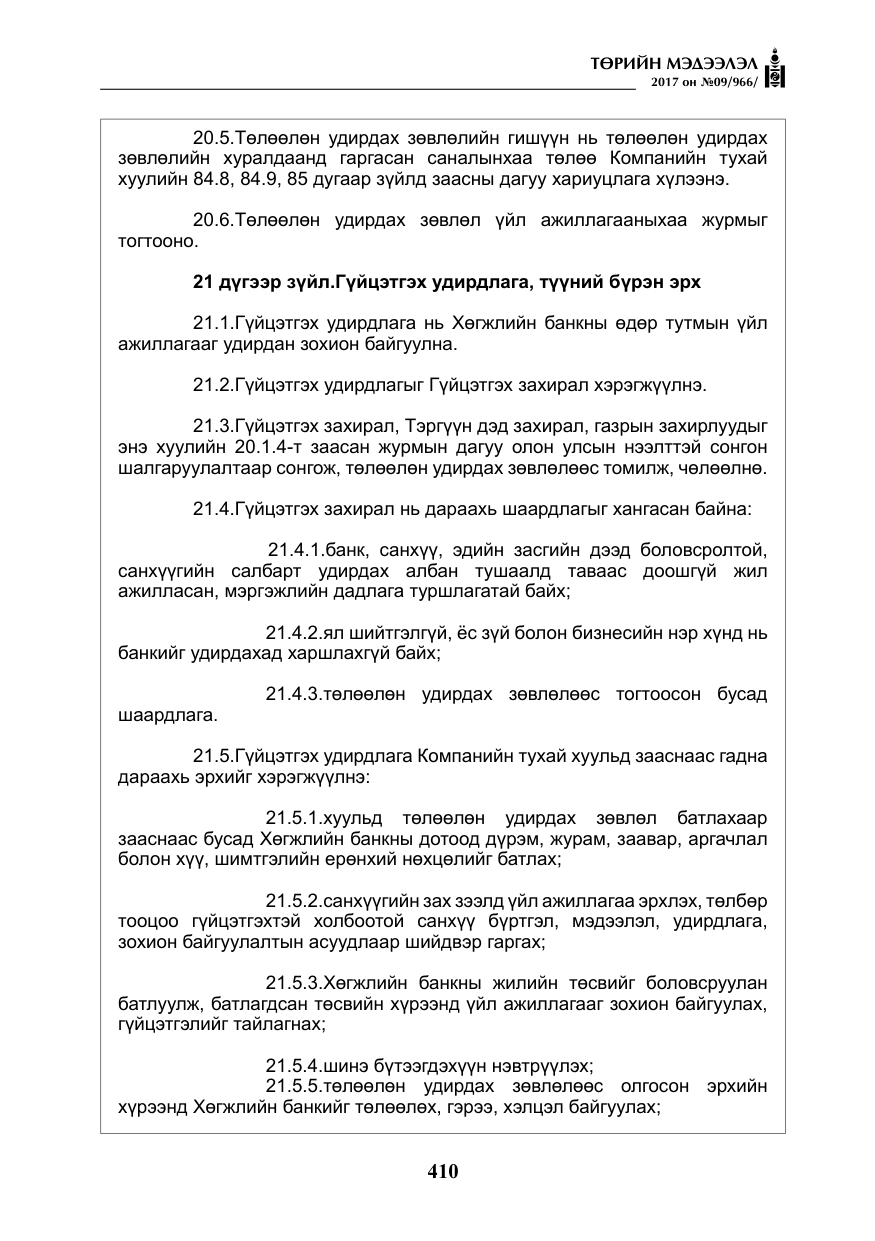 «Төрийн мэдээлэл» № 9, файлын 27-р хуудас