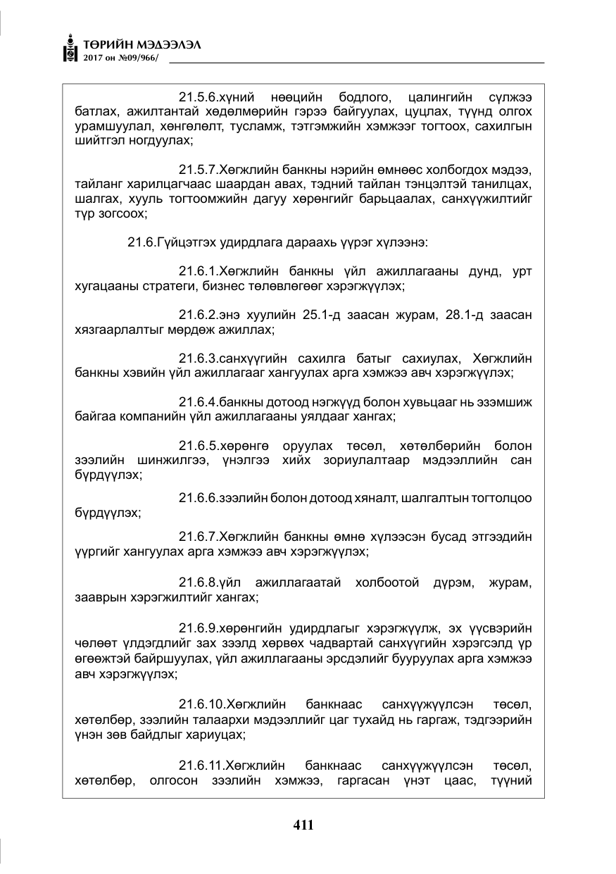 «Төрийн мэдээлэл» № 9, файлын 28-р хуудас