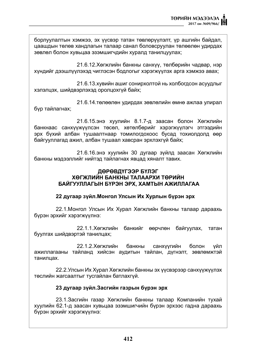 «Төрийн мэдээлэл» № 9, файлын 29-р хуудас