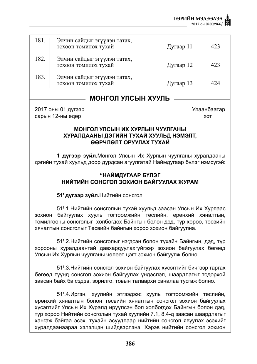 «Төрийн мэдээлэл» № 9, файлын 3-р хуудас