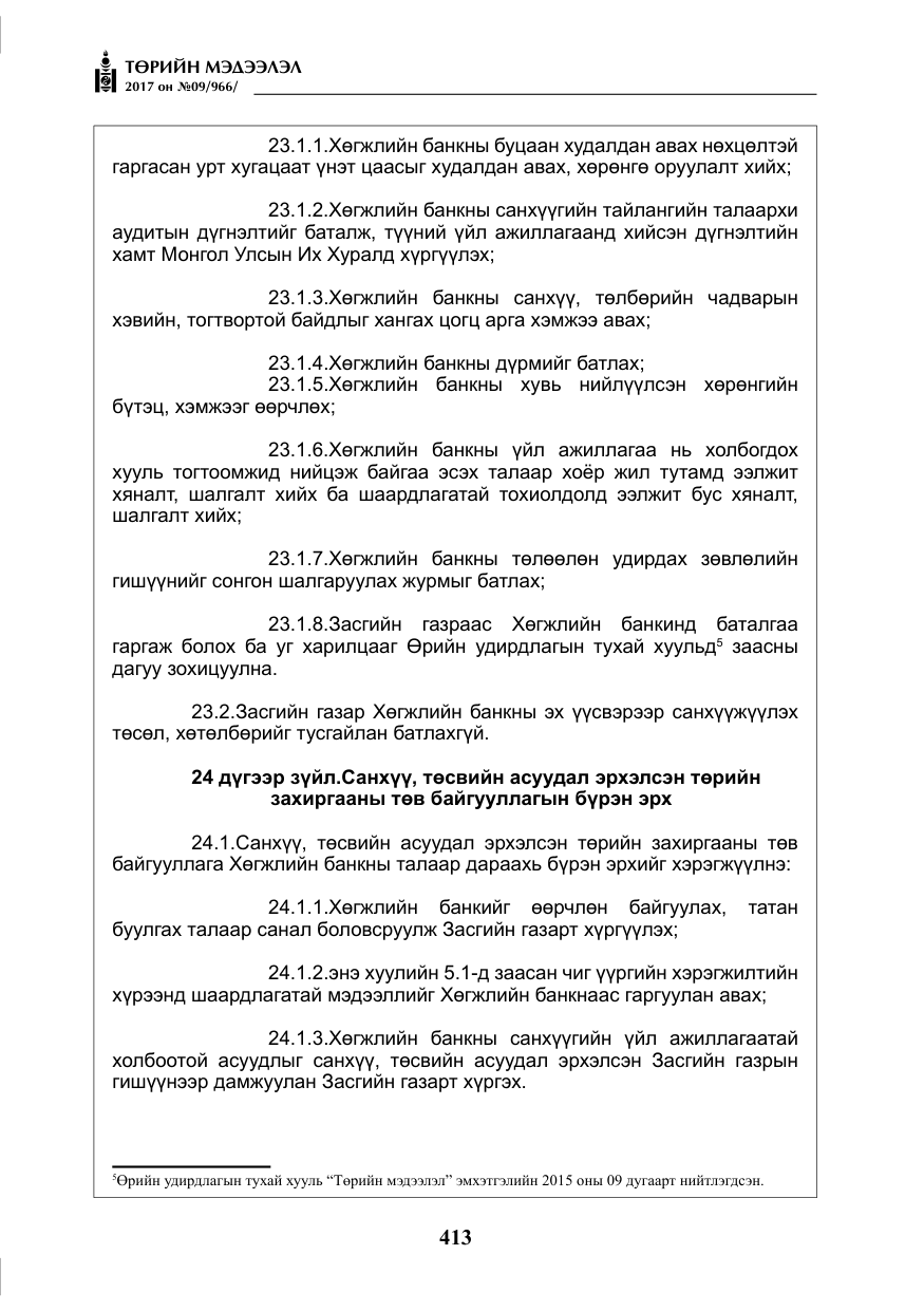 «Төрийн мэдээлэл» № 9, файлын 30-р хуудас