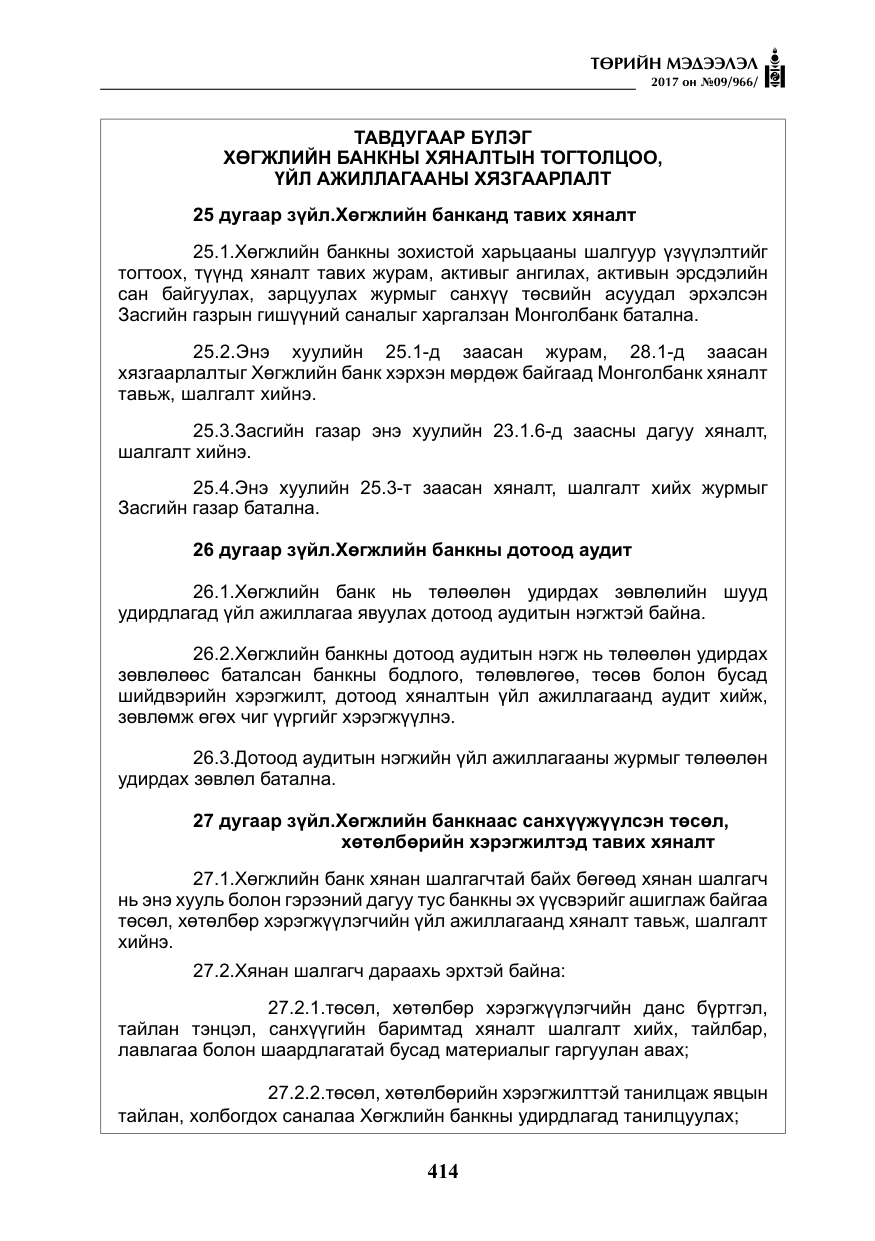 «Төрийн мэдээлэл» № 9, файлын 31-р хуудас
