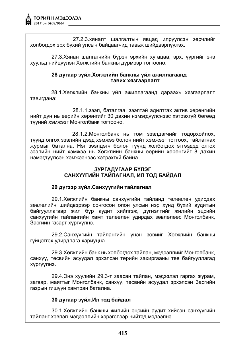 «Төрийн мэдээлэл» № 9, файлын 32-р хуудас
