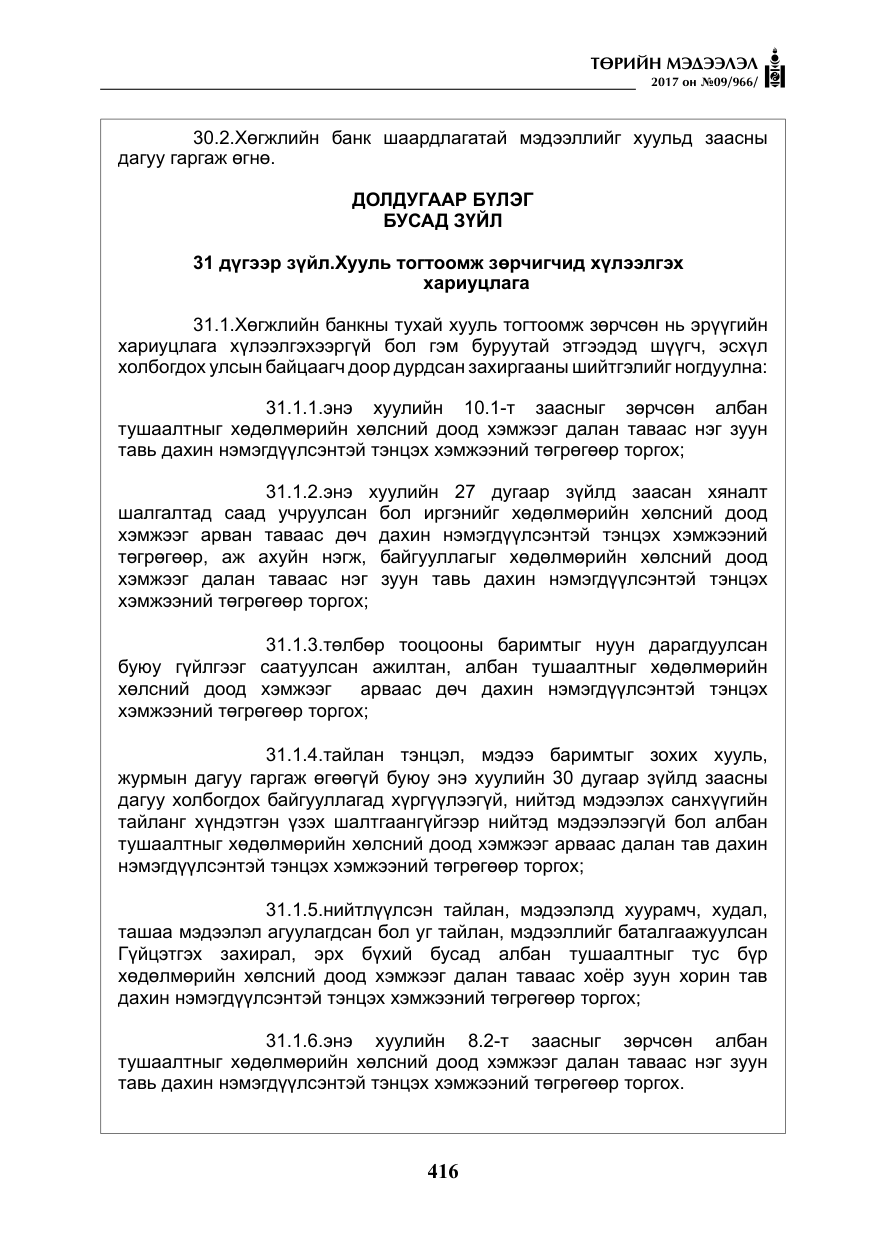 «Төрийн мэдээлэл» № 9, файлын 33-р хуудас